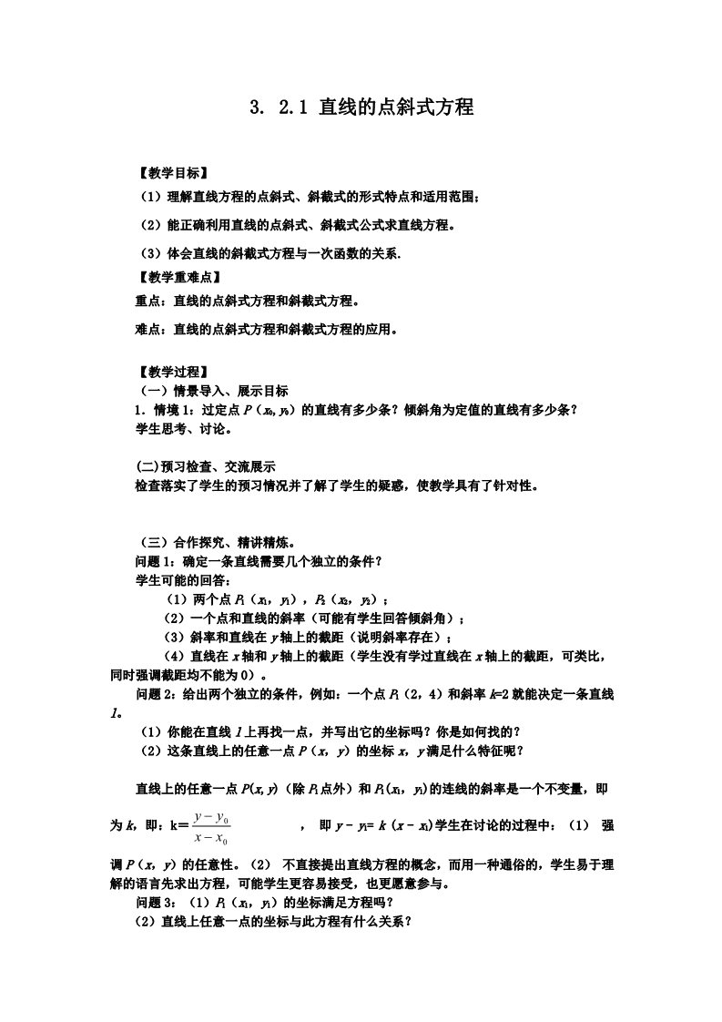 高中数学 必修二3.2.1直线的点斜式方程 教案2第1页