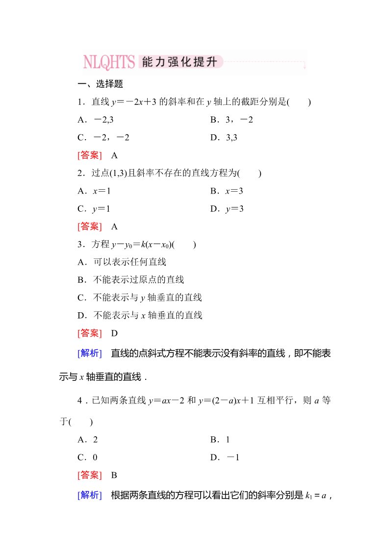 高中数学 必修二3-2-1 直线的点斜式方程第1页