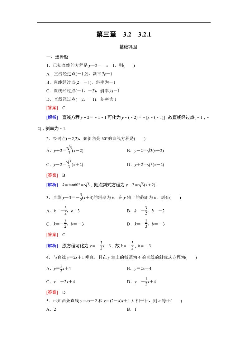 高中数学 必修二3.2.1 同步练习第1页