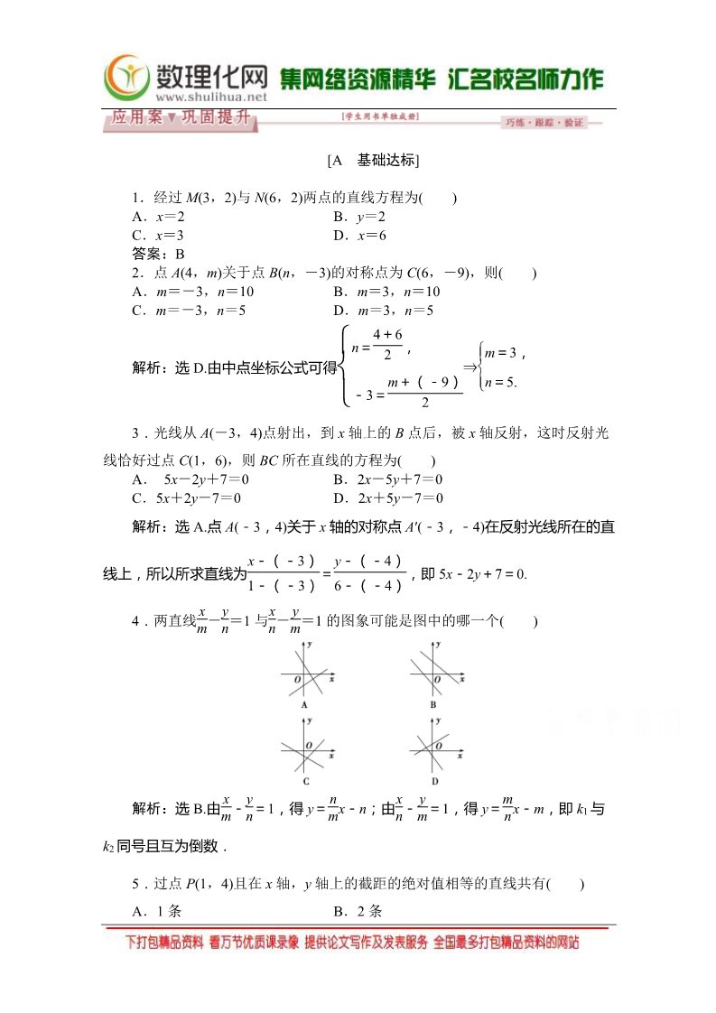 高中数学 必修二3.2.2 （人教A版必修2） Word版含答案第1页