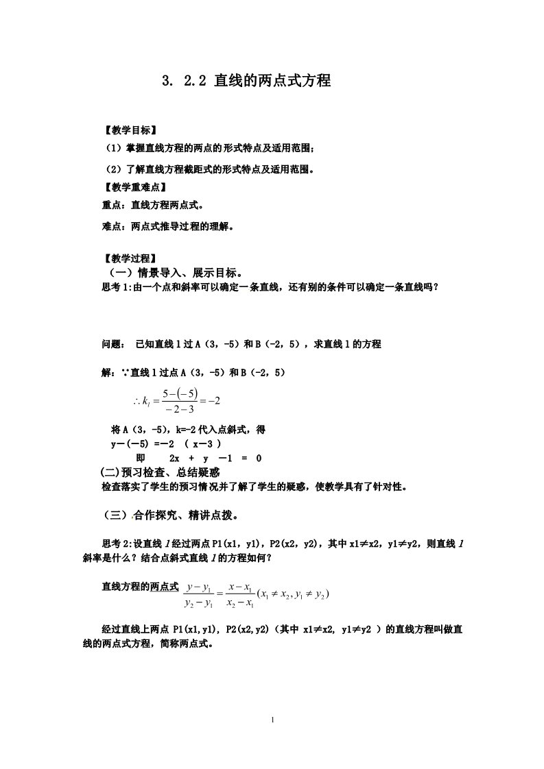 高中数学 必修二3.2.2直线的两点式方程 教案2第1页