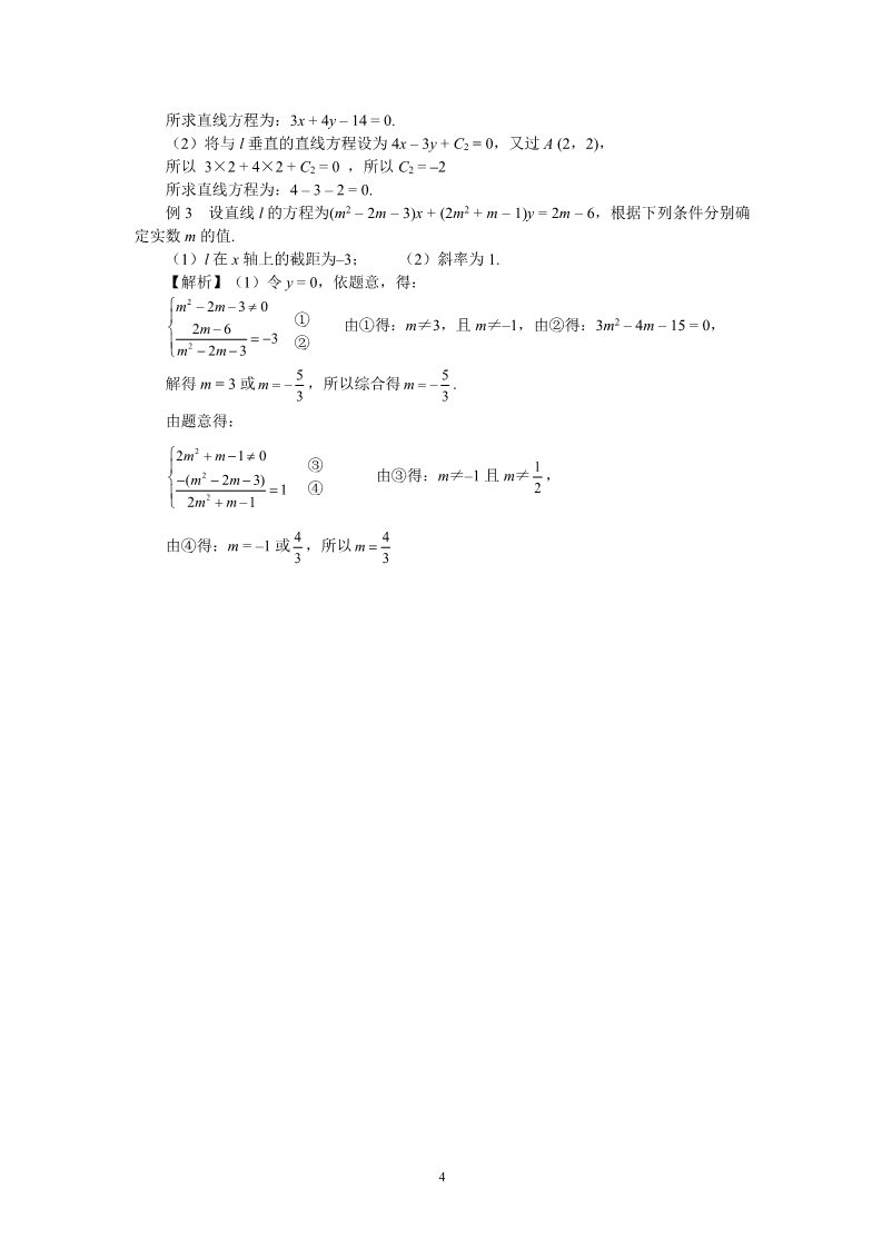 高中数学 必修二3.2.3直线的一般式方程 教案第4页