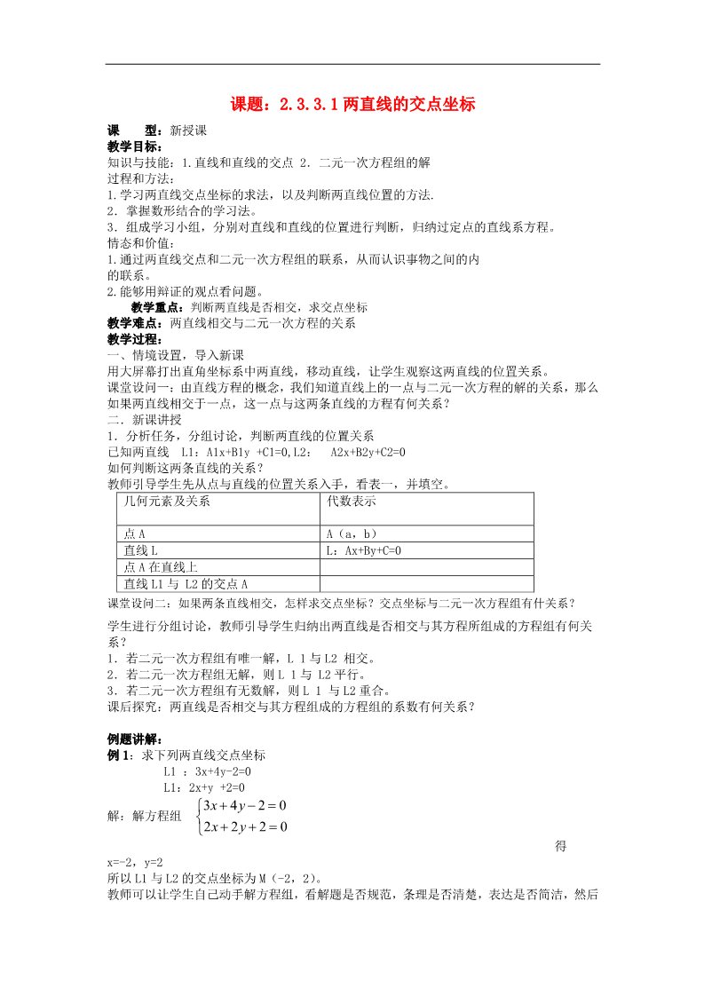 高中数学 必修二3.3.1两直线的交点坐标教案 新人教A版必修2第1页