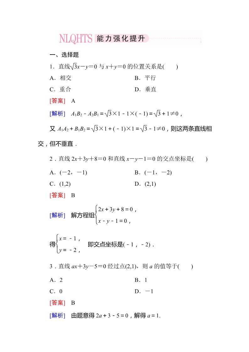 高中数学 必修二3-3-1 两条直线的交点坐标第1页