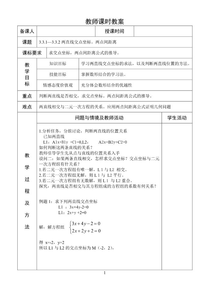 高中数学 必修二3.3.1-3.3.2两条直线的交点坐标两点间距离 教案第1页