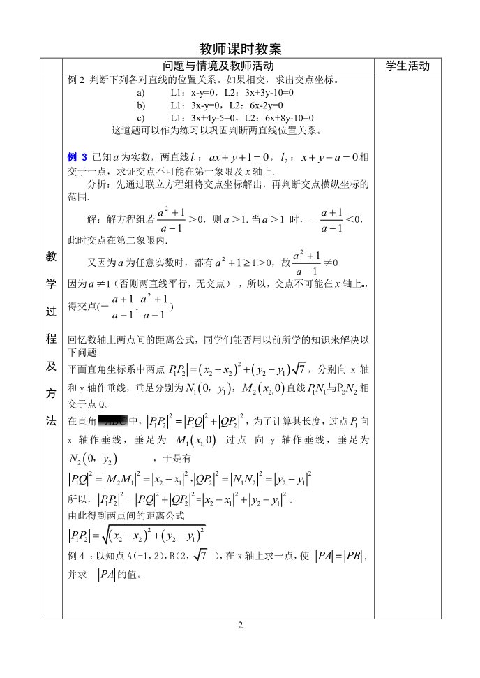 高中数学 必修二3.3.1-3.3.2两条直线的交点坐标两点间距离 教案第2页