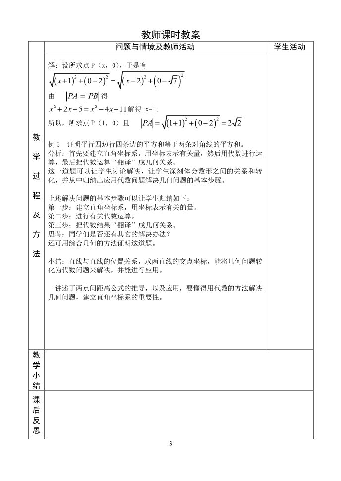 高中数学 必修二3.3.1-3.3.2两条直线的交点坐标两点间距离 教案第3页