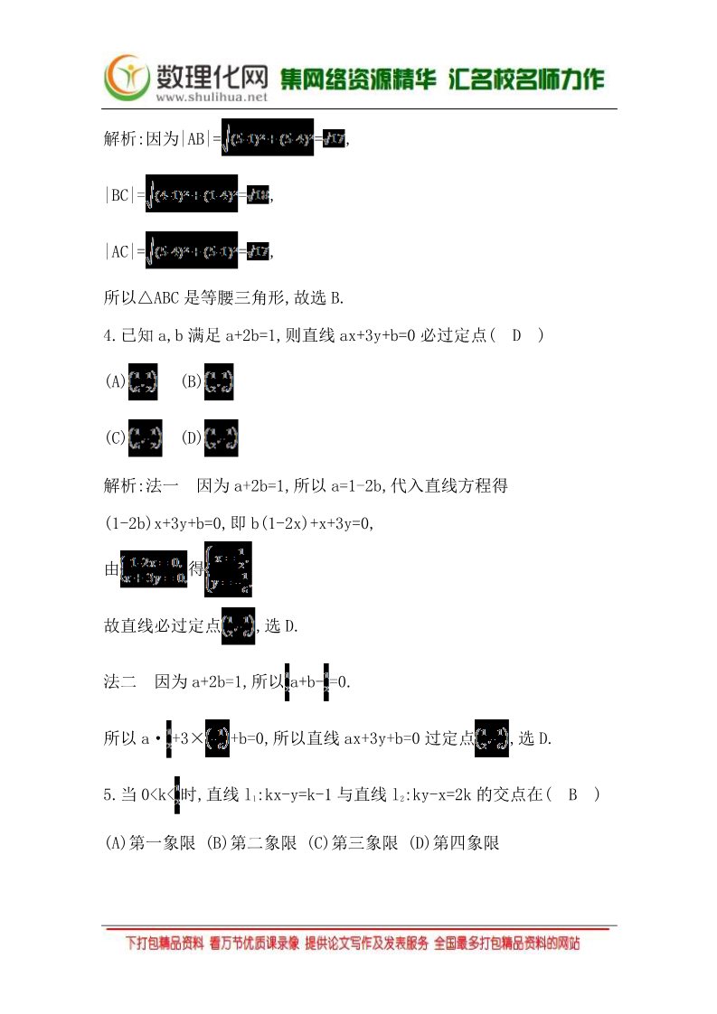 高中数学 必修二3.3.1 两条直线的交点坐标3.3.2 两点间的距离 Word版含答案第2页