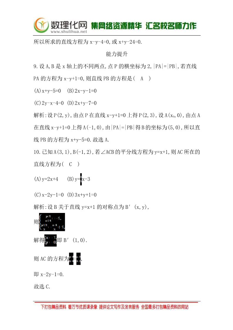 高中数学 必修二3.3.1 两条直线的交点坐标3.3.2 两点间的距离 Word版含答案第4页