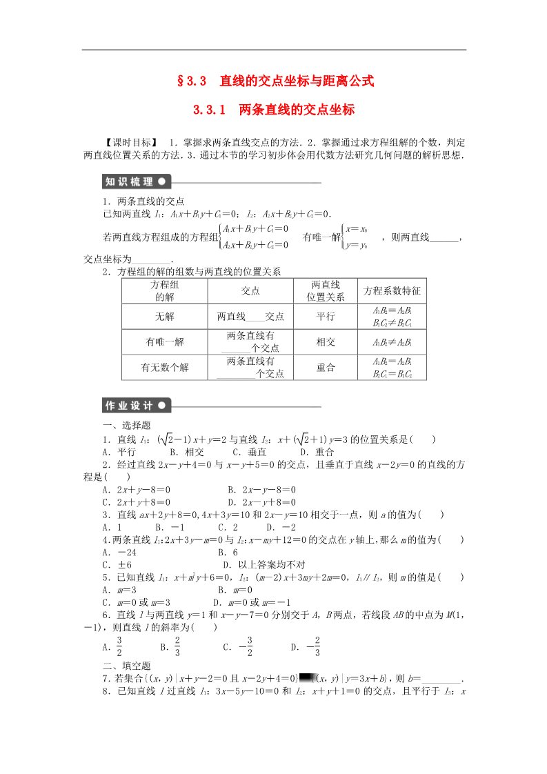 高中数学 必修二3.3.1两条直线的交点坐标课时作业 新人教A版必修2第1页