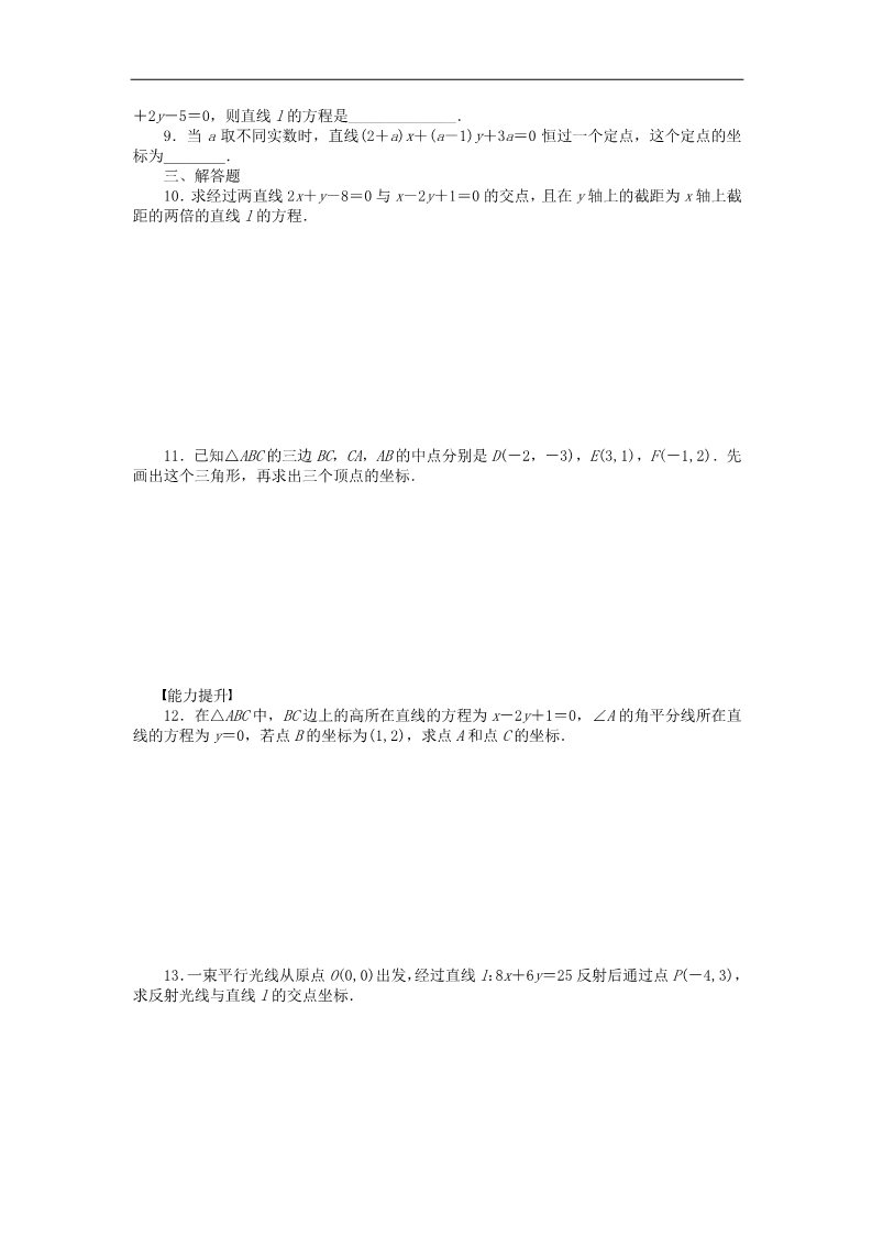 高中数学 必修二3.3.1两条直线的交点坐标课时作业 新人教A版必修2第2页