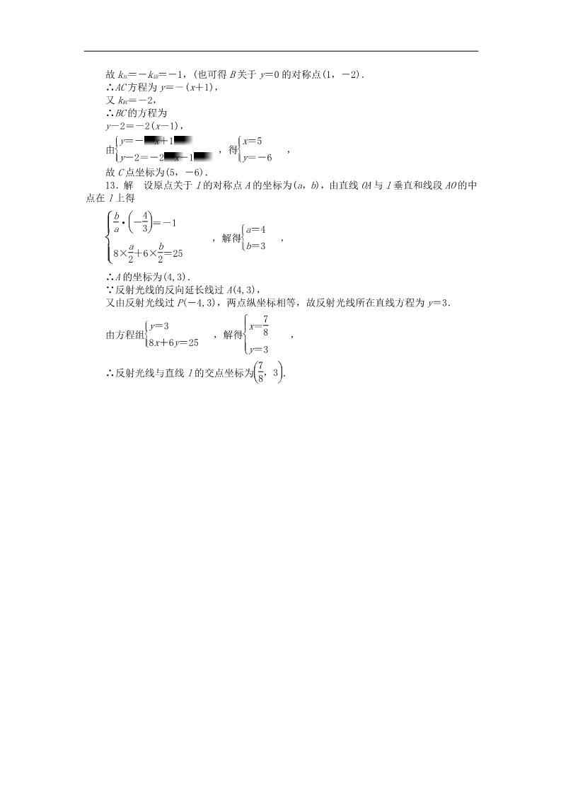 高中数学 必修二3.3.1两条直线的交点坐标课时作业 新人教A版必修2第5页