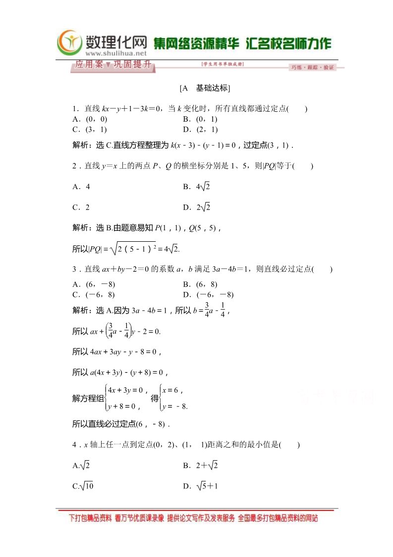 高中数学 必修二3.3.1-3.3.2 （人教A版必修2） Word版含答案第1页
