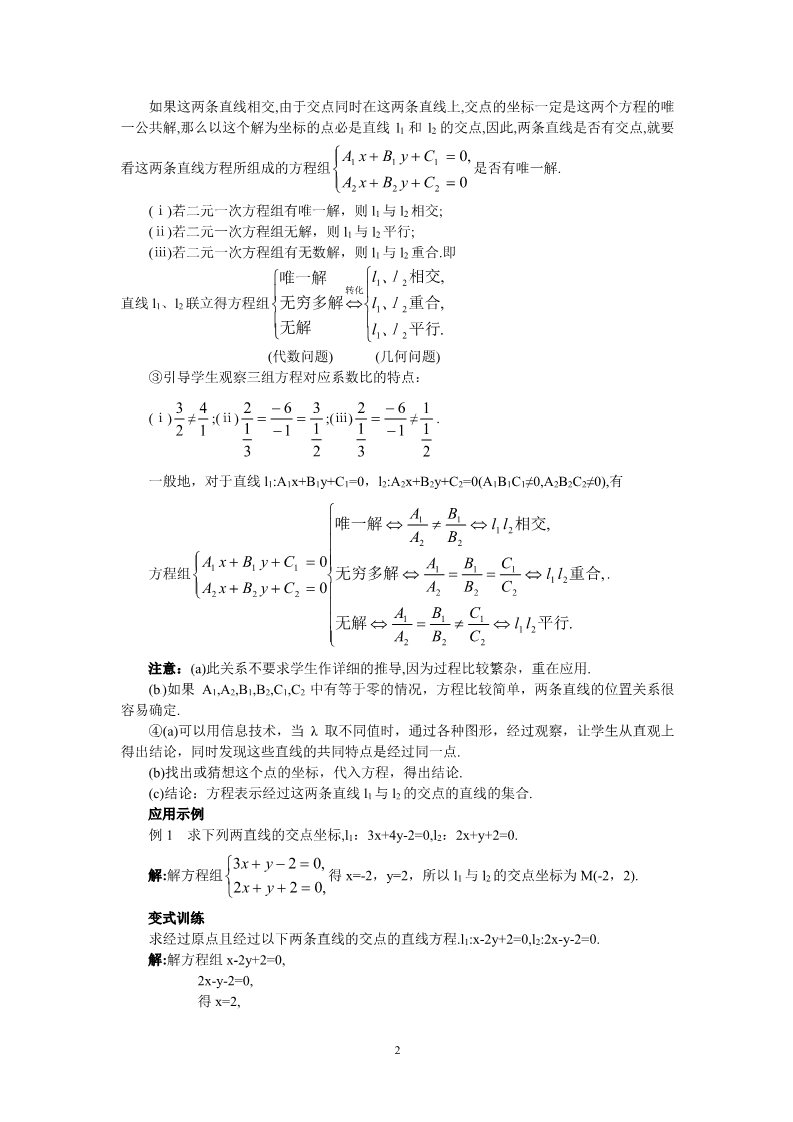 高中数学 必修二3.3.1两条直线的交点坐标 教案2第2页