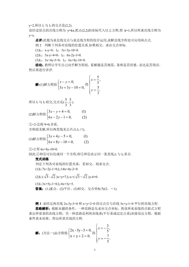 高中数学 必修二3.3.1两条直线的交点坐标 教案2第3页