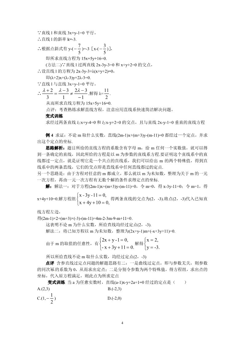 高中数学 必修二3.3.1两条直线的交点坐标 教案2第4页