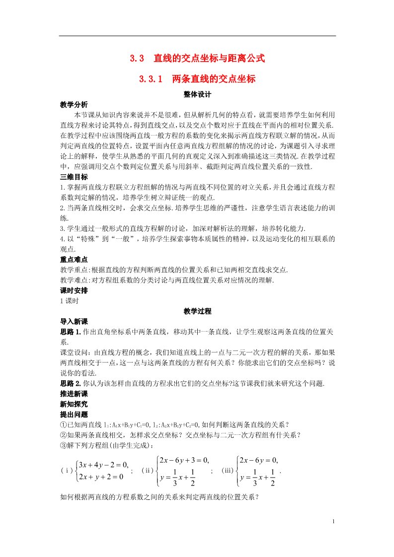 高中数学 必修二1.3.1 两条直线的交点坐标）示范教案 新人教A版必修2第1页