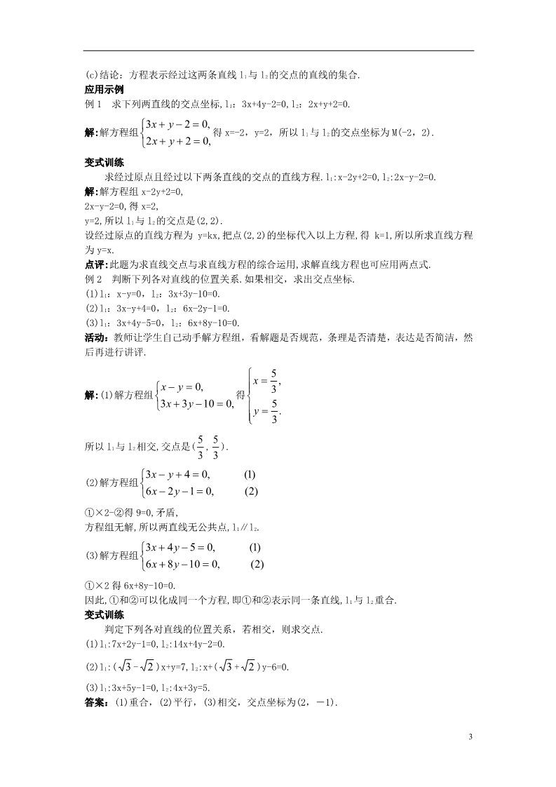 高中数学 必修二1.3.1 两条直线的交点坐标）示范教案 新人教A版必修2第3页