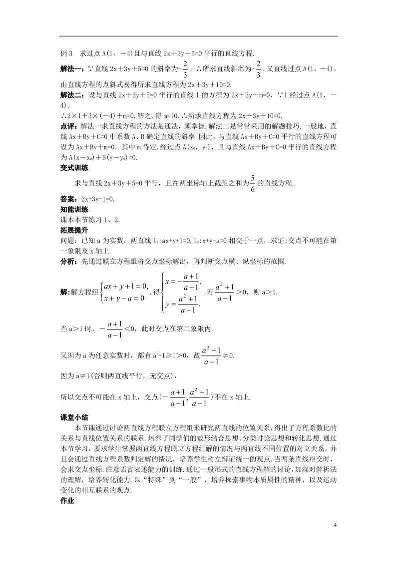 高中数学 必修二1.3.1 两条直线的交点坐标）示范教案 新人教A版必修2第4页