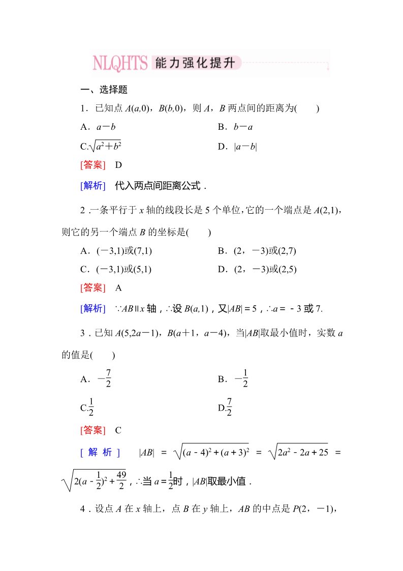 高中数学 必修二3-3-2 两点间的距离公式第1页