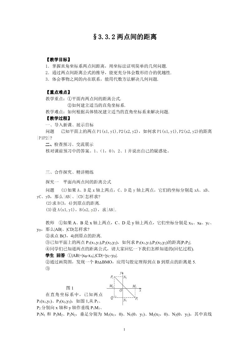 高中数学 必修二3.3.2两点间的距离 教案2第1页