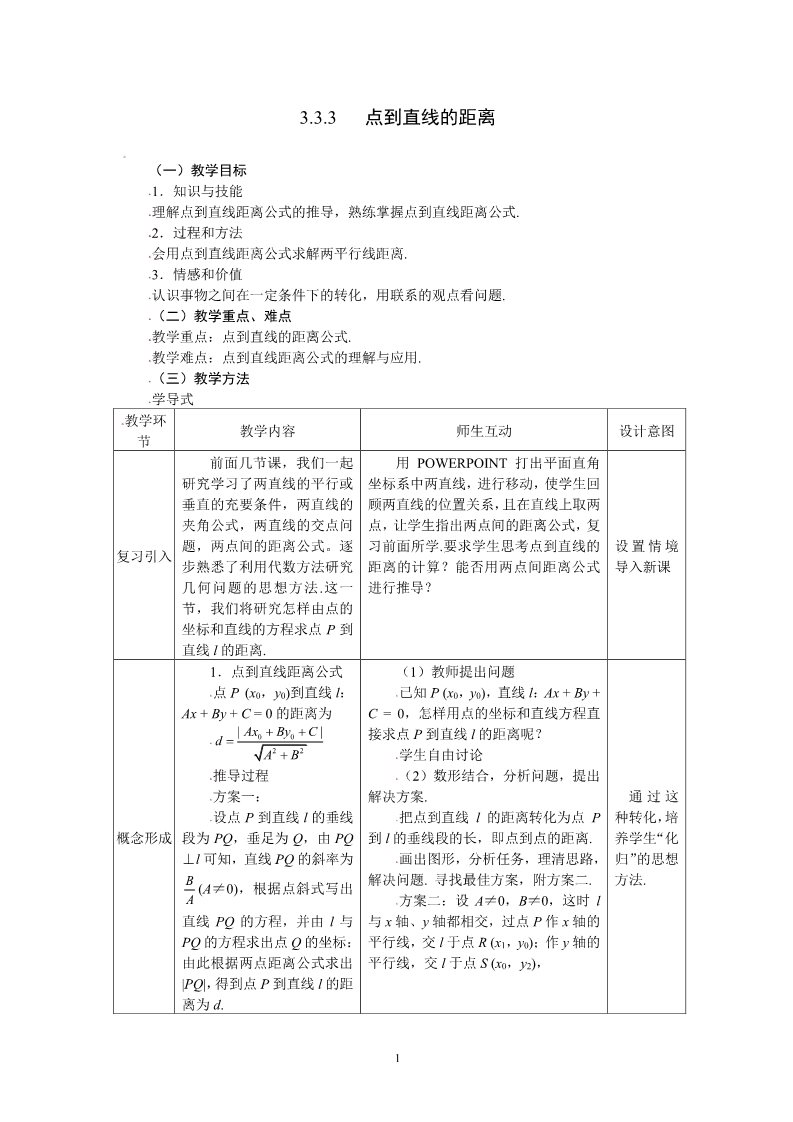 高中数学 必修二3.3.3点到直线的距离 教案第1页