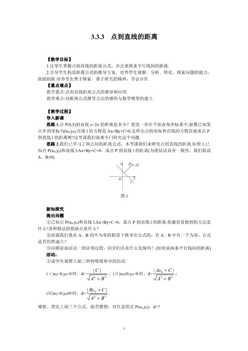 高中数学 必修二3.3.3点到直线的距离和两条平行直线间的距离 教案2第1页