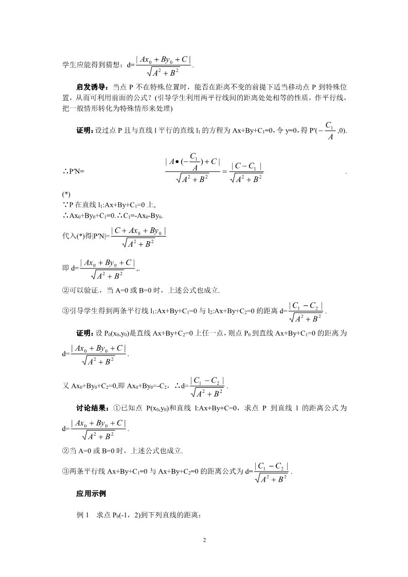 高中数学 必修二3.3.3点到直线的距离和两条平行直线间的距离 教案2第2页