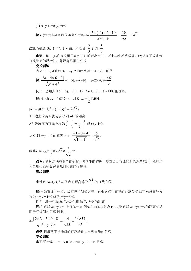 高中数学 必修二3.3.3点到直线的距离和两条平行直线间的距离 教案2第3页