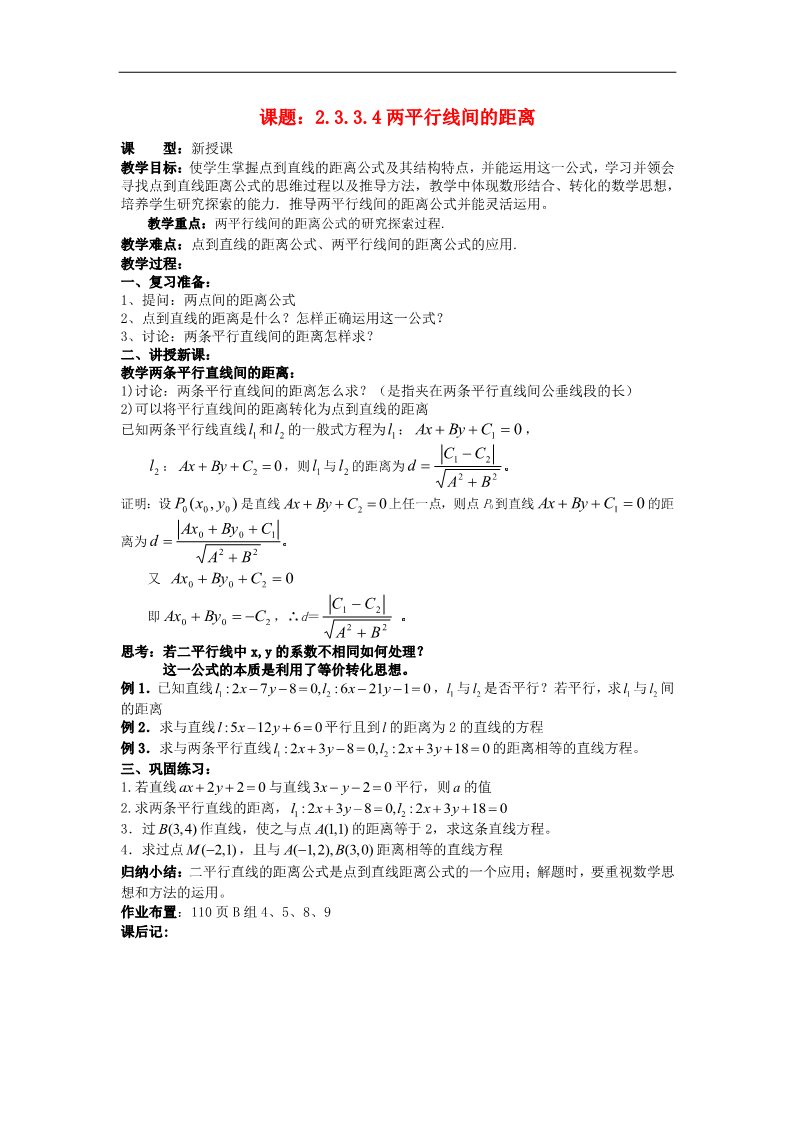 高中数学 必修二3.3.4两平行线间的距离教案 新人教A版必修2第1页