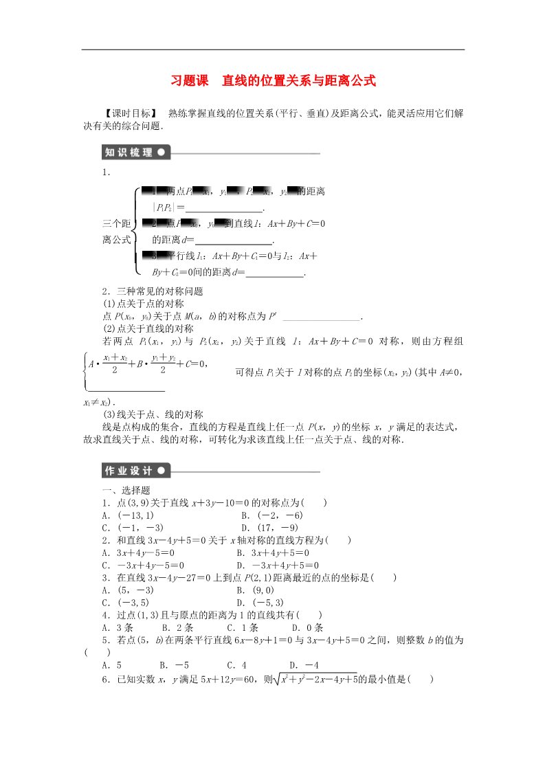 高中数学 必修二第三章 直线与方程习题课课时作业 新人教A版必修2第1页