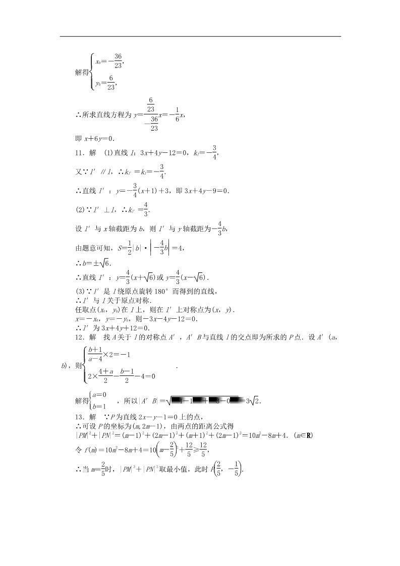 高中数学 必修二第三章 直线与方程习题课课时作业 新人教A版必修2第5页