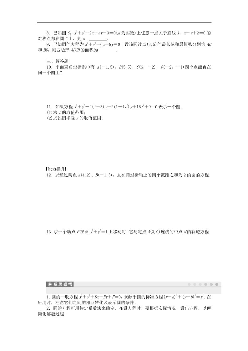 高中数学 必修二4.1.2圆的一般方程课时作业 新人教A版必修2第2页