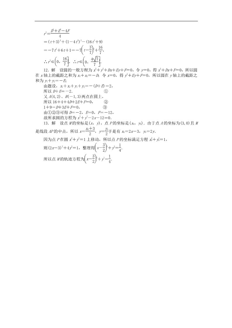 高中数学 必修二4.1.2圆的一般方程课时作业 新人教A版必修2第4页