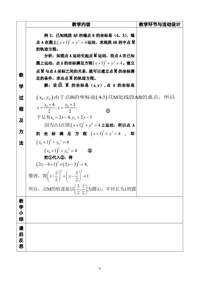 高中数学 必修二4.1.2圆的一般方程 教案3第4页