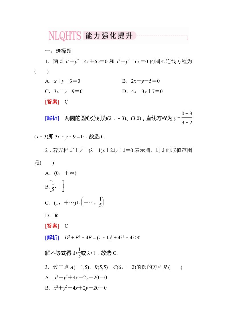 高中数学 必修二4-1-2 圆的一般方程第1页