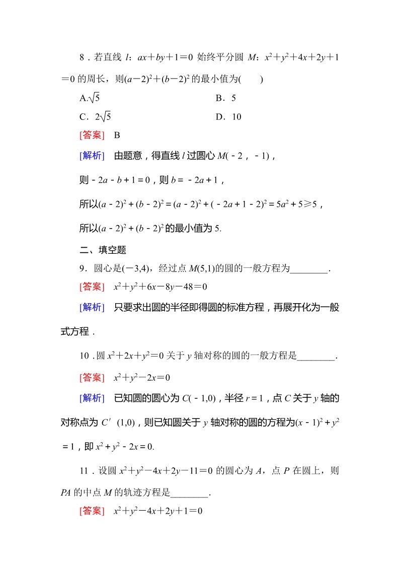 高中数学 必修二4-1-2 圆的一般方程第4页