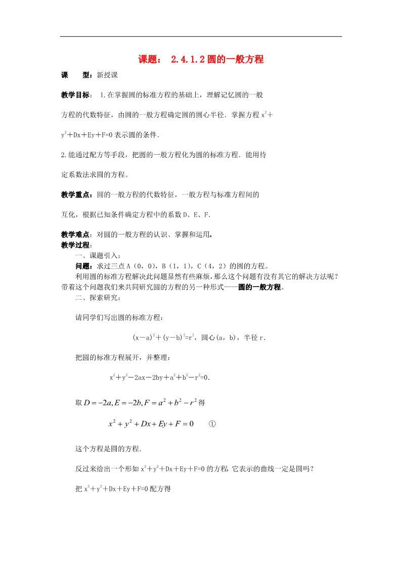 高中数学 必修二4.1.2圆的一般方程教案 新人教A版必修2第1页