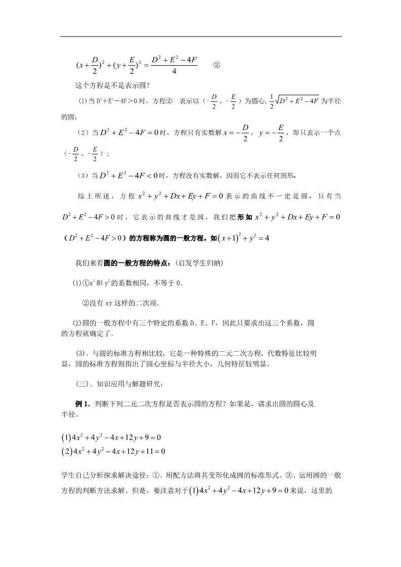 高中数学 必修二4.1.2圆的一般方程教案 新人教A版必修2第2页