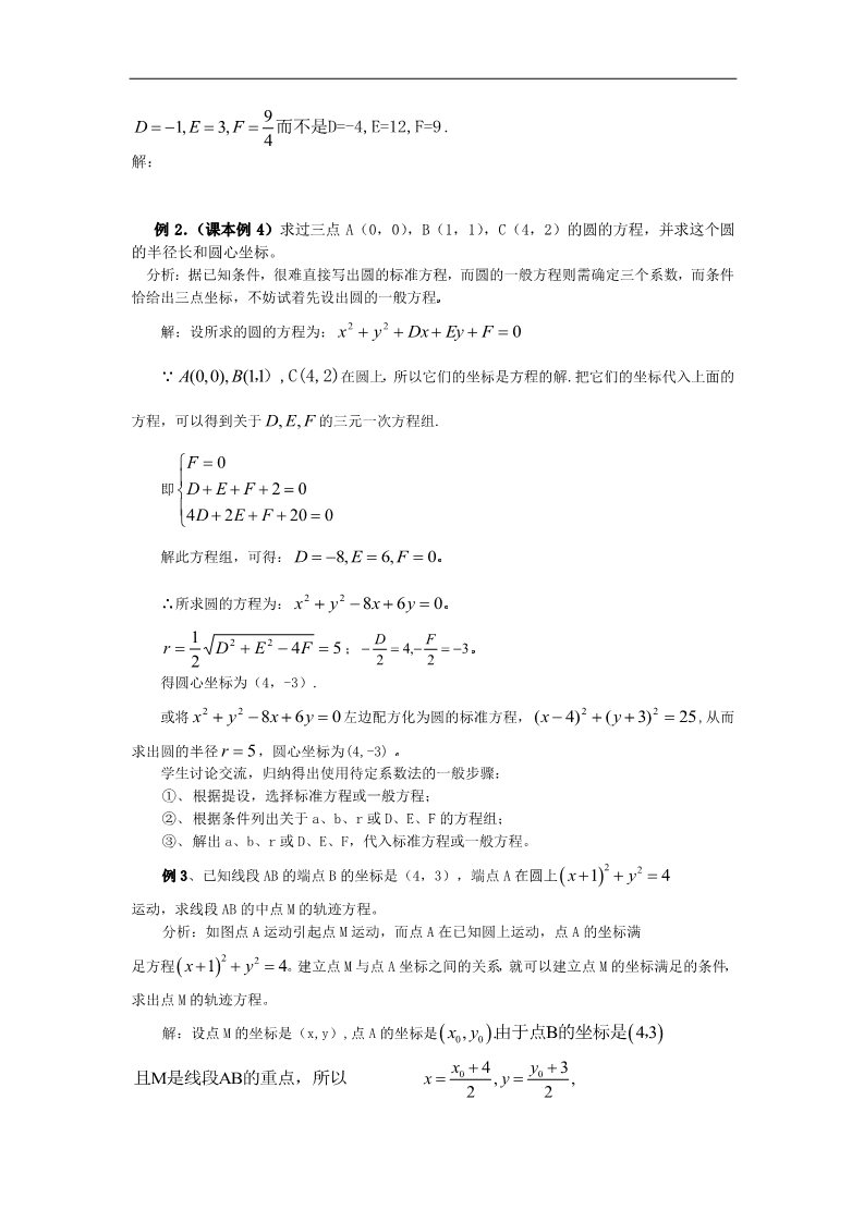 高中数学 必修二4.1.2圆的一般方程教案 新人教A版必修2第3页