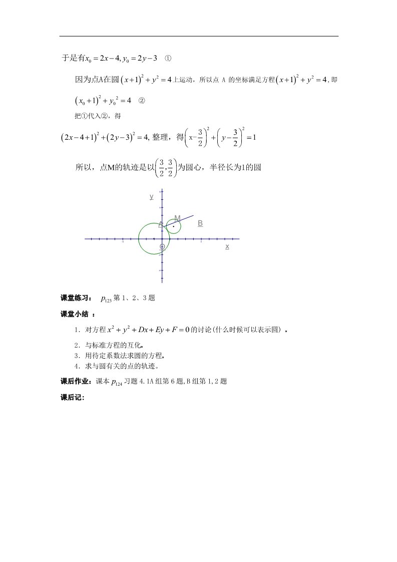 高中数学 必修二4.1.2圆的一般方程教案 新人教A版必修2第4页