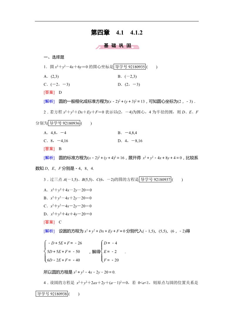 高中数学 必修二圆的方程4.1.2 Word版含解析第1页