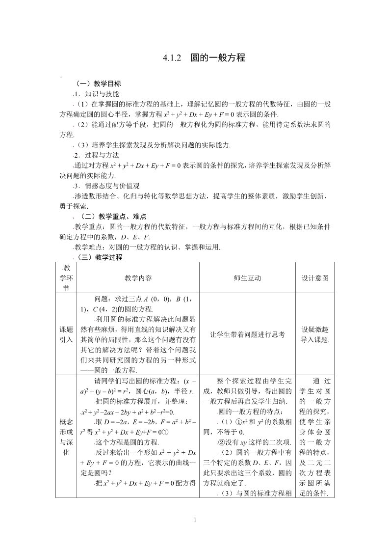 高中数学 必修二4.1.2圆的一般方程 教案第1页