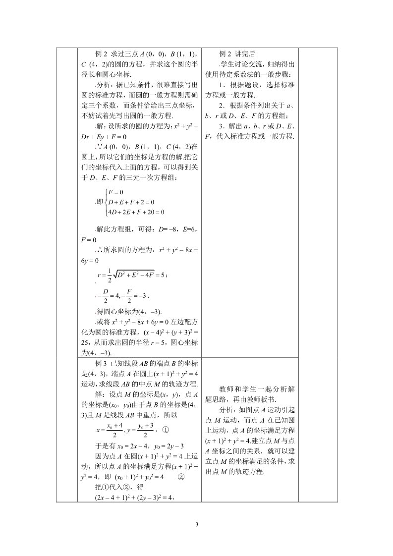 高中数学 必修二4.1.2圆的一般方程 教案第3页