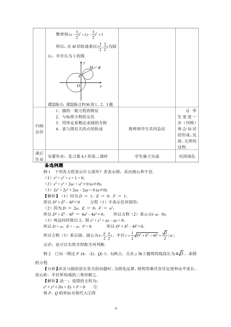 高中数学 必修二4.1.2圆的一般方程 教案第4页