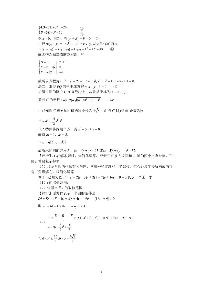 高中数学 必修二4.1.2圆的一般方程 教案第5页