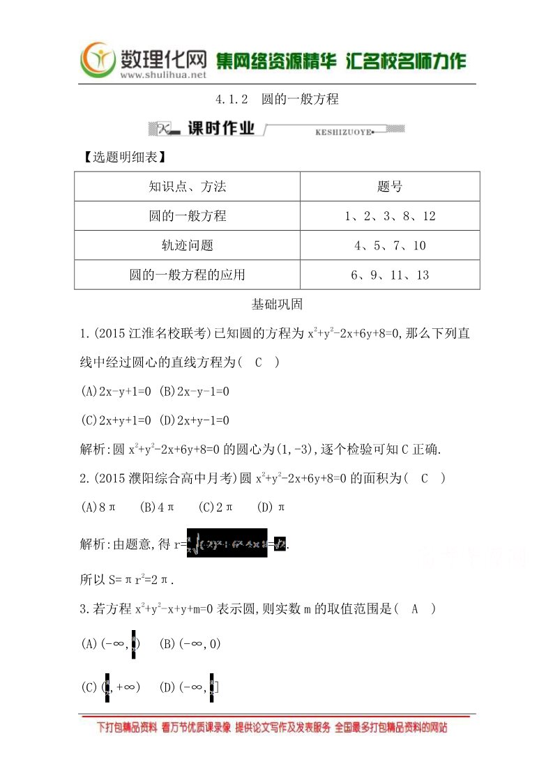 高中数学 必修二4.1.2 圆的一般方程 Word版含答案第1页