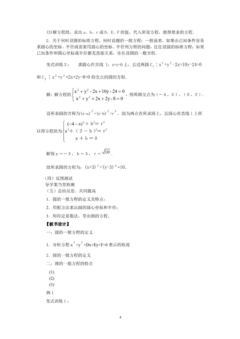 高中数学 必修二4.1.2圆的一般方程 教案2第4页