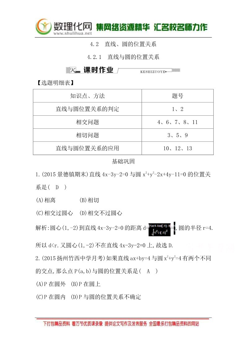 高中数学 必修二4.2.1 直线与圆的位置关系 Word版含答案第1页