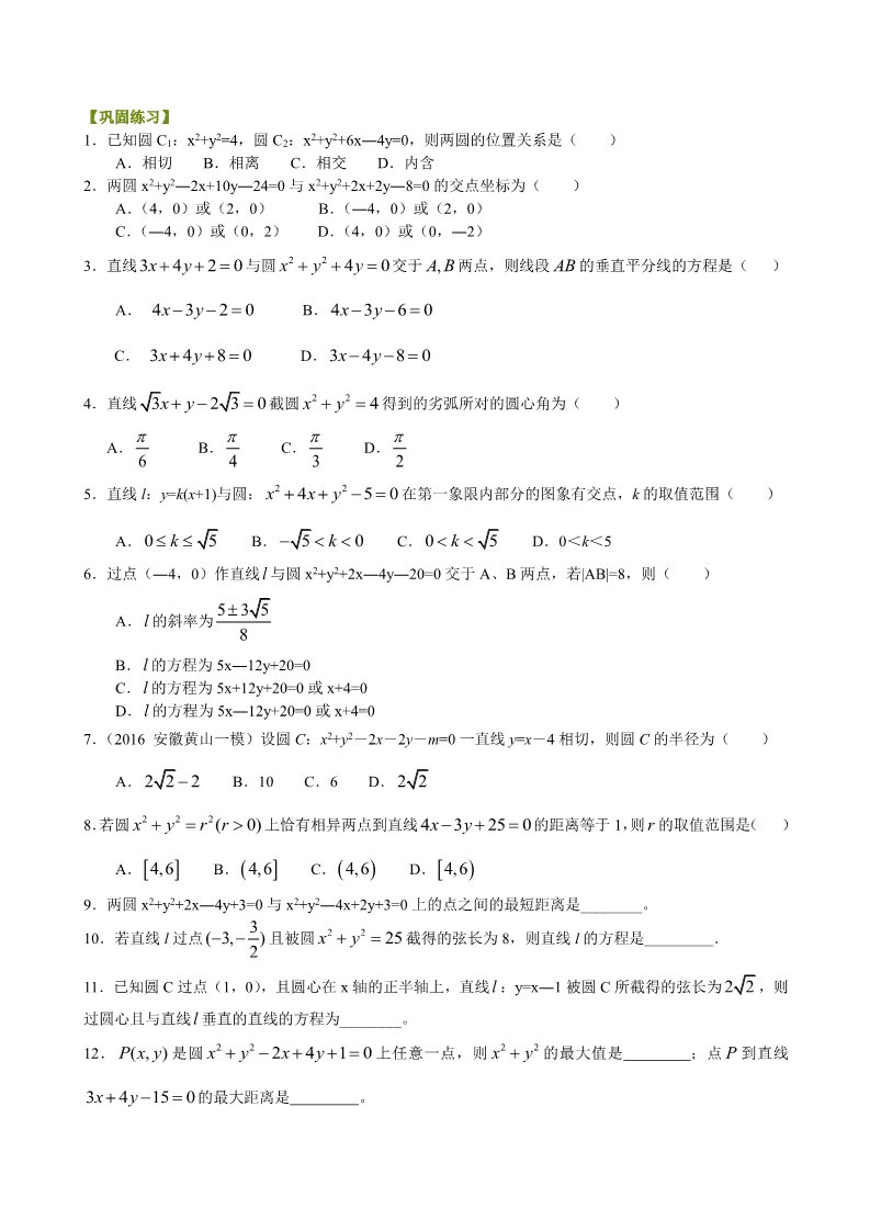 高中数学 必修二巩固练习_直线、圆的位置关系_(基础)第1页